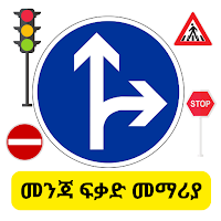 መንጃ ፍቃድ መማሪያ Driving License