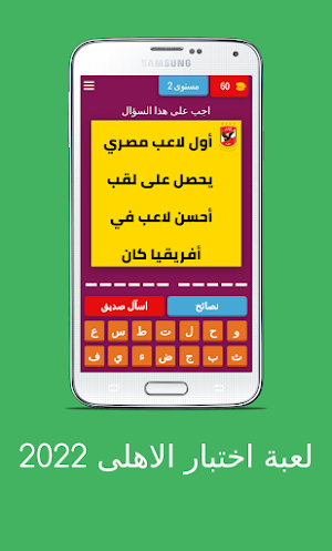 لعبة اسئلة الاهلى 2022 Screenshot 2