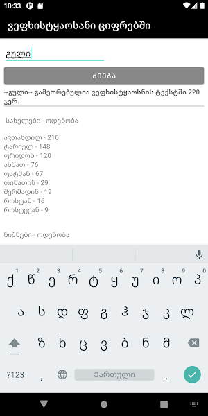 ვეფხისტყაოსანი ციფრებში Screenshot 3