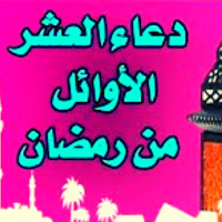 ادعية العشر الاوئل من رمضان