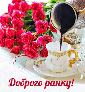 Доброго ранку Картинки Screenshot 1