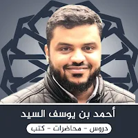 احمد السيد _ دروس احمد السيد
