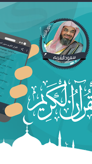 سعود الشريم قرأن كامل بدون نت Screenshot 1
