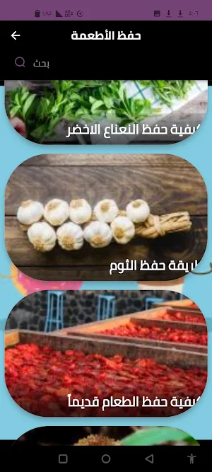 حفظ الأطعمة Screenshot 2