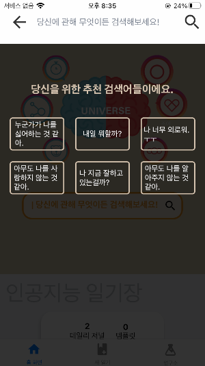 인공지능 일기, 유니버스 Screenshot 1