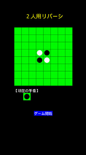 ２人用リバーシ Screenshot 0