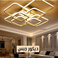 ديكور جبس