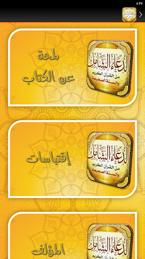 الدعاء الشامل من الكتاب والسنه Screenshot 3