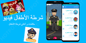 شرطة الأطفال فيديو بدون نت Screenshot 0