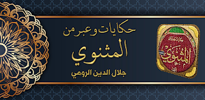 كتاب المثنوي جلال الدين الرومي Screenshot 0