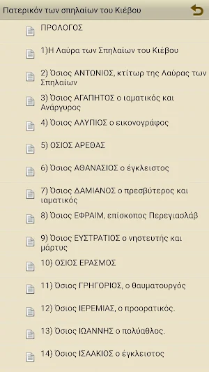 Πατερικόν των Σπηλαίων  Κιέβου Screenshot 2