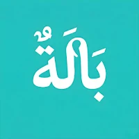 بالة - bala