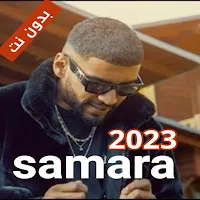اغاني سمارة 2023 samara