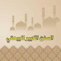 السنن الكبير للبيهقي