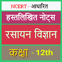 12th Chemistry Notes in Hindi