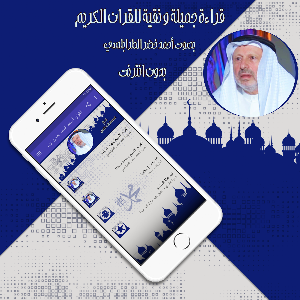 القرآن أحمد خضر بدون انترنت Screenshot 0