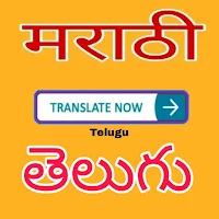 Marathi to Telugu Translator