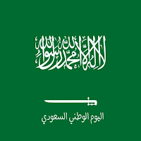 خلفيات اليوم الوطني السعودي 92