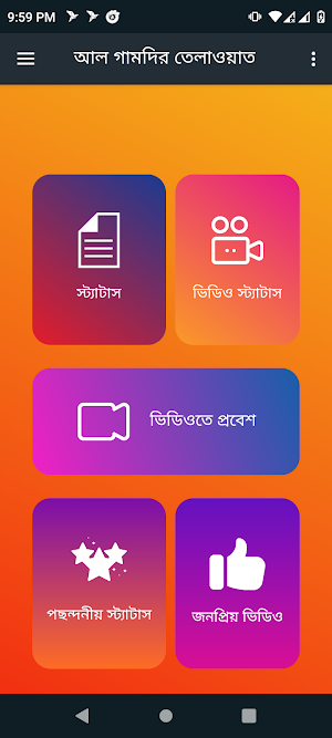 গামদির তেলাওয়াত : Full Quran Screenshot 0