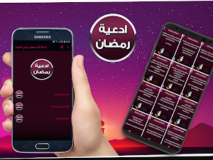 ادعية أيام رمضان بدون انترنت Screenshot 1