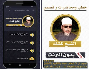 خطب ومحاضرات وقصص الشيخ كشك بدون انترنت Screenshot 0