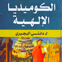 كتاب الكوميديا الإلهية الجحيم