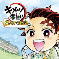 キメツ学園！さんすう教室