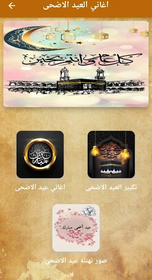 اغاني العيد الاضحى Screenshot 2