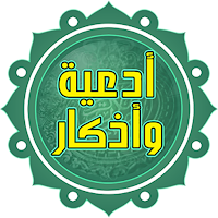 اذكار الصباح والمساء