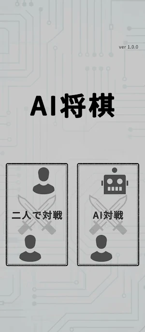 AI将棋 - オフラインプレイ可能 Screenshot 0
