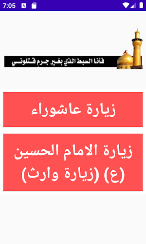 زيارة عاشوراء وزيارة وارث (بدون انترنت) Screenshot 0