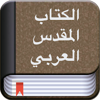 Arabic Bible (الكتاب العربي)