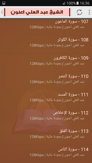 عبد العلي اعنون القران الكريم كامل (رواية ورش) Screenshot 3