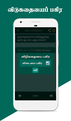 Tamil Riddles தமிழ் விடுகதைகள் Screenshot 3