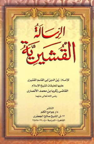 Kitab Risalatul Qusyairiyah Screenshot 0