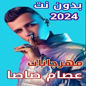 جميع مهرجانات عصام صاصا 2024 Screenshot 0