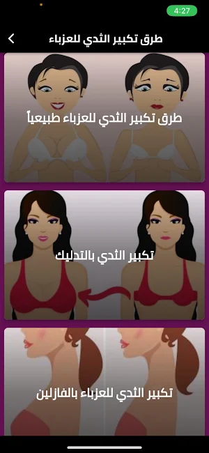 طرق تكبير الثدي للعزباء Screenshot 0