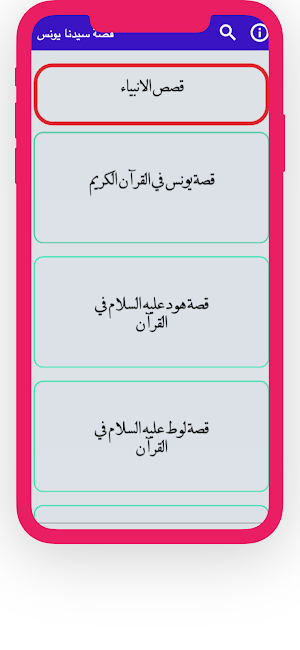 قصة سيدنا يونس Screenshot 2