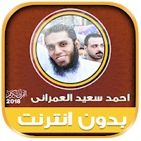 قران كريم بصوت احمد سعيد العمراني بدون نت‎