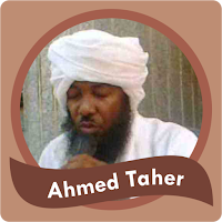 احمد طاهر القران الكريم بصوت
