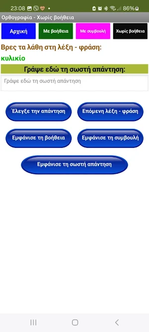 Ορθογραφία Screenshot 0