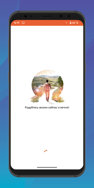 Радуйтесь жизни сейчас и вечно Screenshot 0