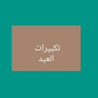 تكبيراات للعييد لا يحتاج نت