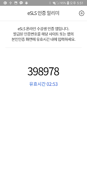 eSLS 인증 알리미 Screenshot 3
