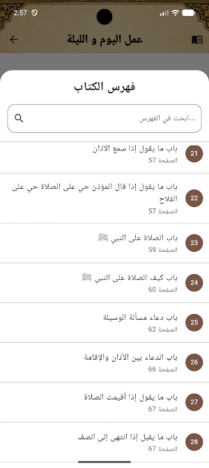 عمل اليوم والليلة لابن السني Screenshot 3