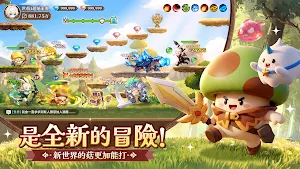 菇勇者：新世界 Screenshot 1