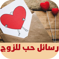 رسائل حب للزوج
