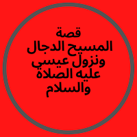 قصة المسيح الدجال ونزول عيسى