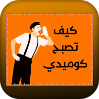كيف تصبح كوميدي