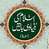 اسلام کی بنیادی باتیں حصہ سوم
